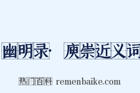 幽明录·庾崇近义词是什么意思的图片
